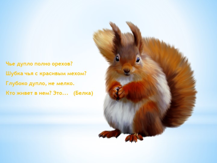 Презентация "Загадки про зверей для малышей"