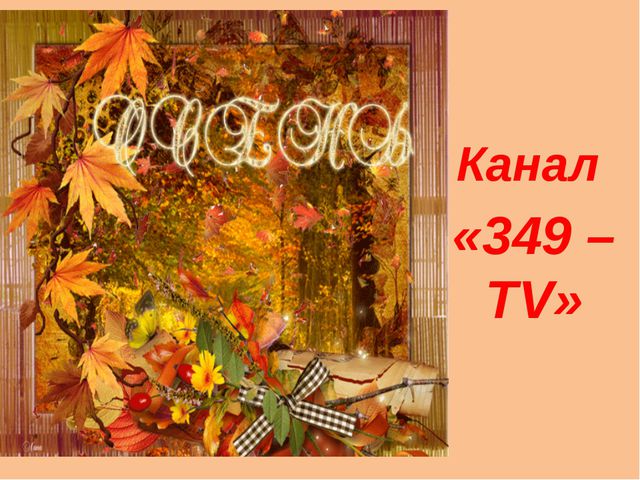 Праздник Осени. Презентация для дошкольников