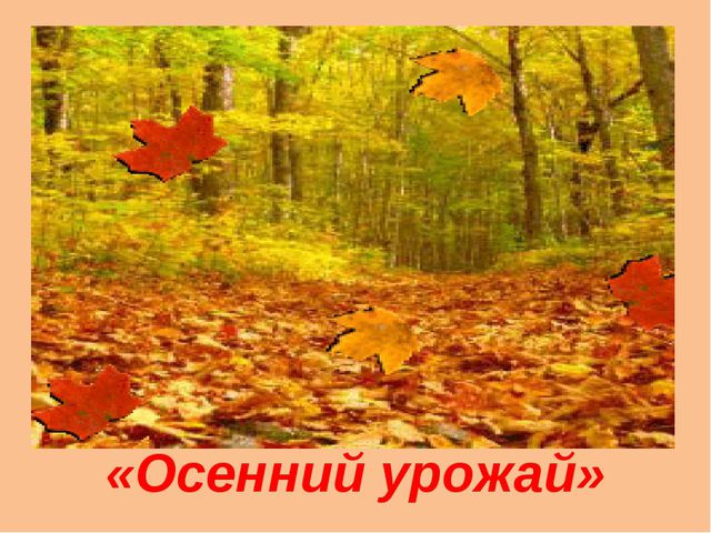 Праздник Осени. Презентация для дошкольников