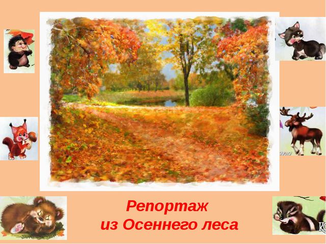 Праздник Осени. Презентация для дошкольников