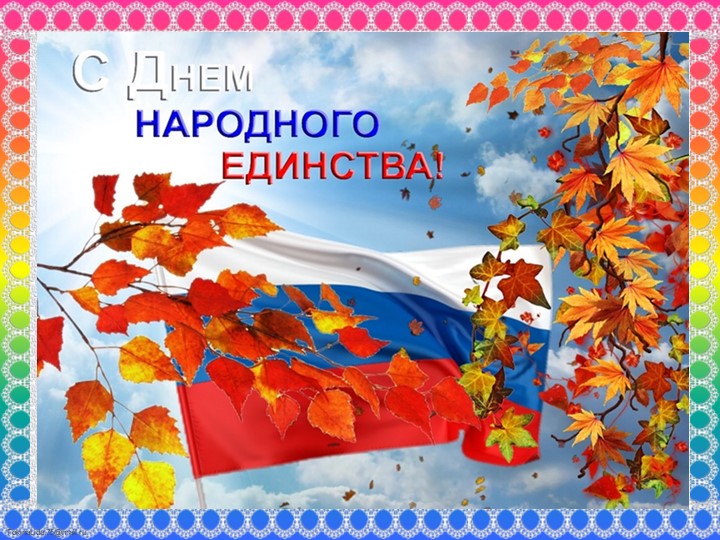Презентация к развлечению "День народного единства"