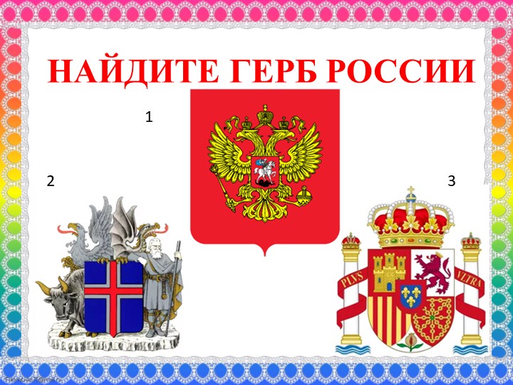 Презентация к развлечению "День народного единства"