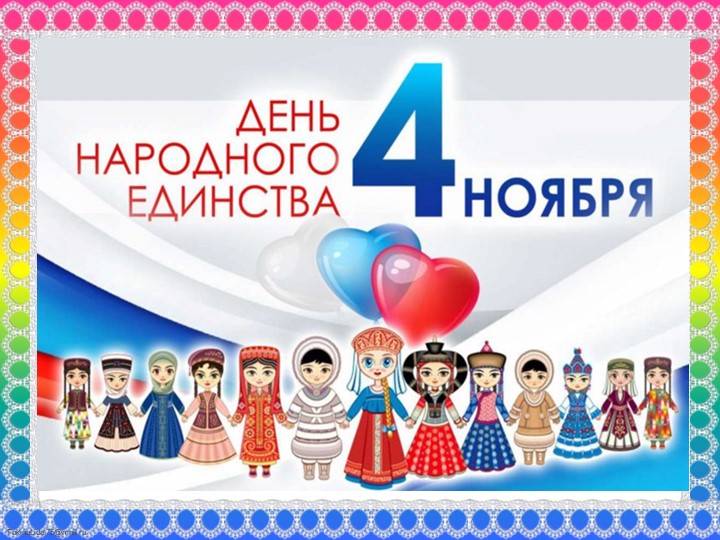 Презентация к развлечению "День народного единства"