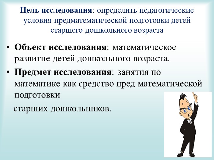 Защитное слово на тему предматиматическая подготовка дошкольников