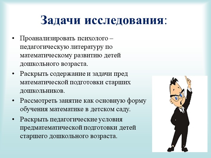 Защитное слово на тему предматиматическая подготовка дошкольников