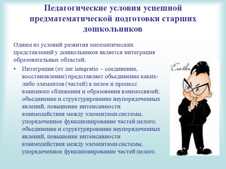 Защитное слово на тему предматиматическая подготовка дошкольников