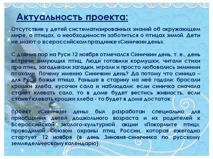 Презентация проекта "Синичкин день" (для 1 младшей группы)