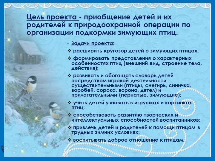 Презентация проекта "Синичкин день" (для 1 младшей группы)