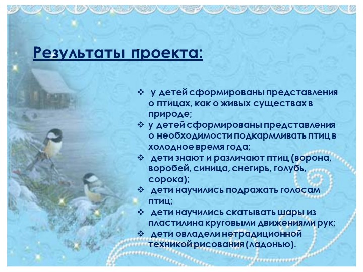 Презентация проекта "Синичкин день" (для 1 младшей группы)