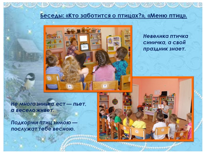 Презентация проекта "Синичкин день" (для 1 младшей группы)