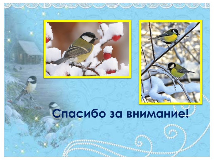 Презентация проекта "Синичкин день" (для 1 младшей группы)
