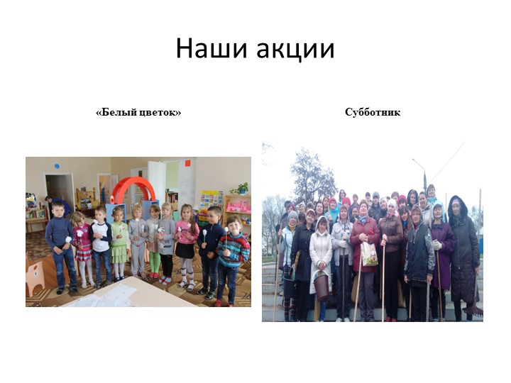 Презентация из опыта работы "Наши будни и праздники".