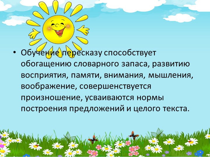 Презентация на тему :Методика обучения детей дошкольного возраста пересказу.