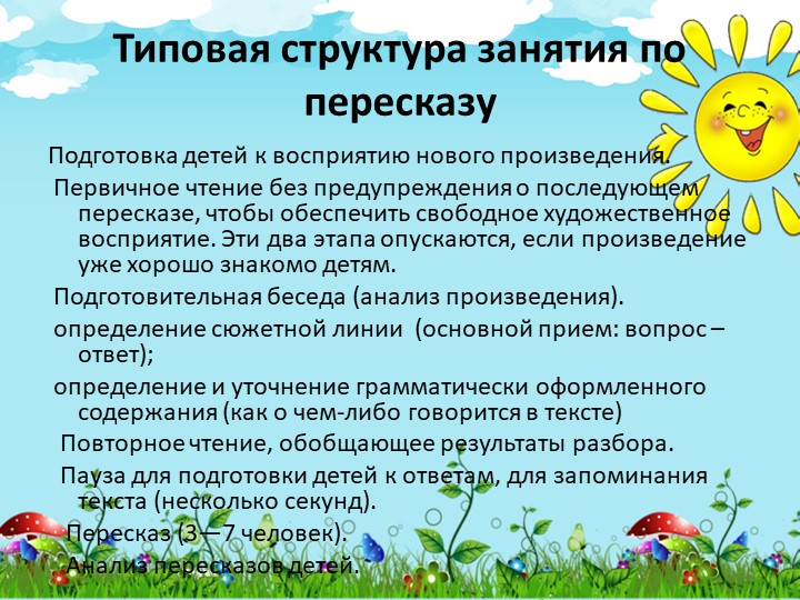 Презентация на тему :Методика обучения детей дошкольного возраста пересказу.