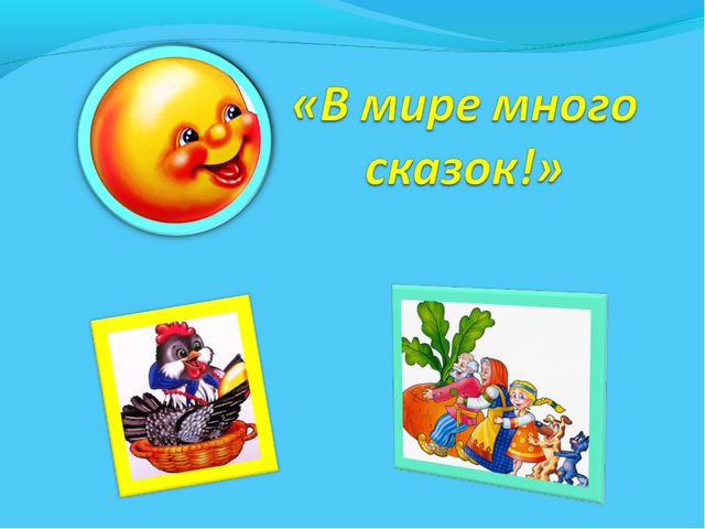 В мире много сказок. Презентация для дошкольников