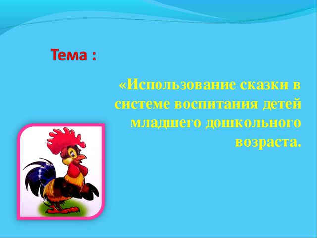 В мире много сказок. Презентация для дошкольников