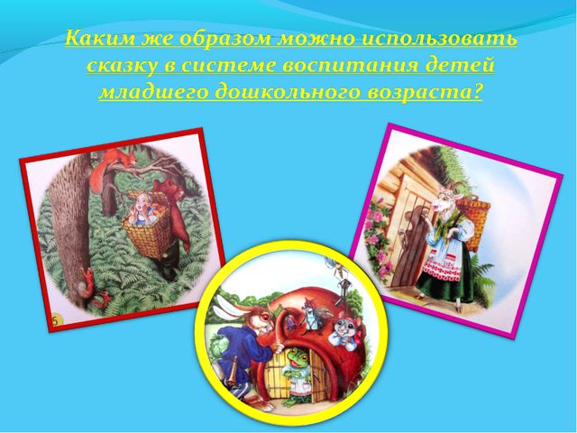 В мире много сказок. Презентация для дошкольников