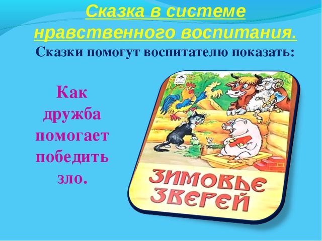 В мире много сказок. Презентация для дошкольников