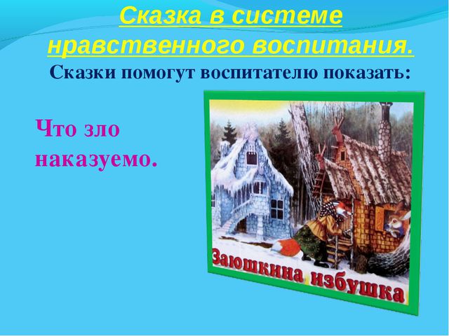 В мире много сказок. Презентация для дошкольников