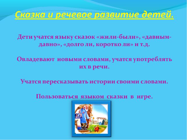 В мире много сказок. Презентация для дошкольников