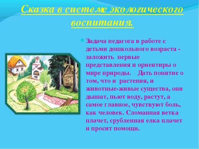 В мире много сказок. Презентация для дошкольников