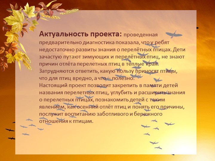 Краткосрочный проект "Перелетные птицы осенью" старшая группа