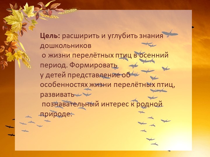 Краткосрочный проект "Перелетные птицы осенью" старшая группа