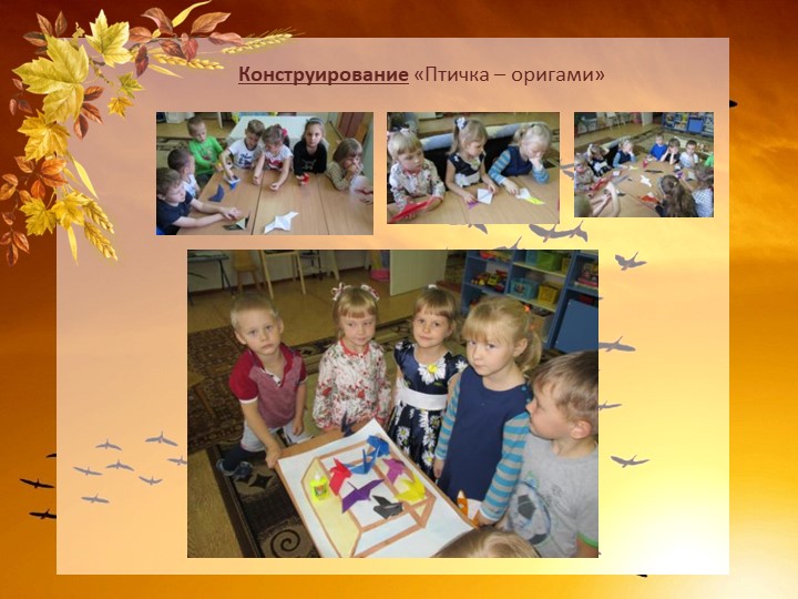 Краткосрочный проект "Перелетные птицы осенью" старшая группа
