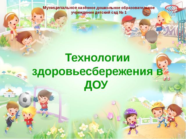 Технологии здоровье сбережения в ДОО. Презентация