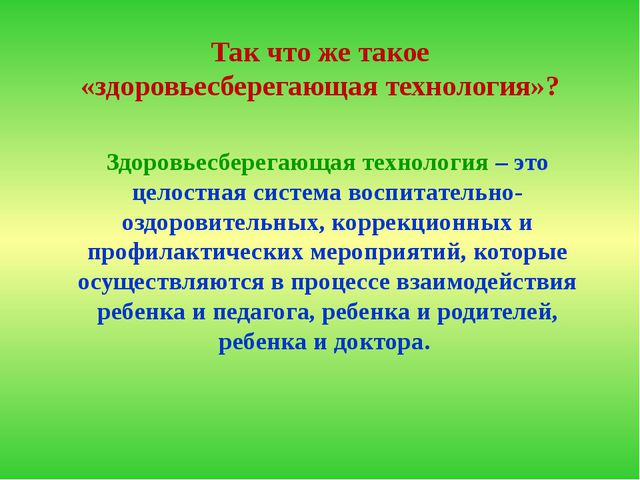 Технологии здоровье сбережения в ДОО. Презентация
