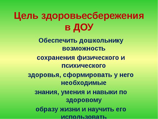Технологии здоровье сбережения в ДОО. Презентация