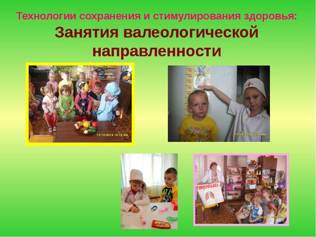 Технологии здоровье сбережения в ДОО. Презентация