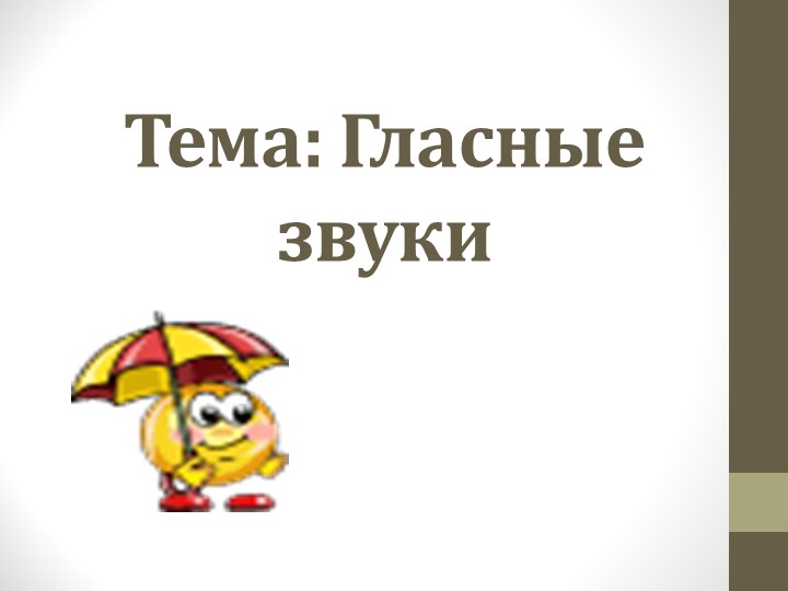 Презентация по речевому развитию (обучение грамоте) - "Гласные звуки"
