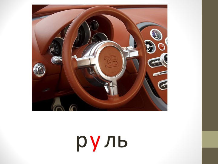 Презентация по речевому развитию (обучение грамоте) - "Гласные звуки"