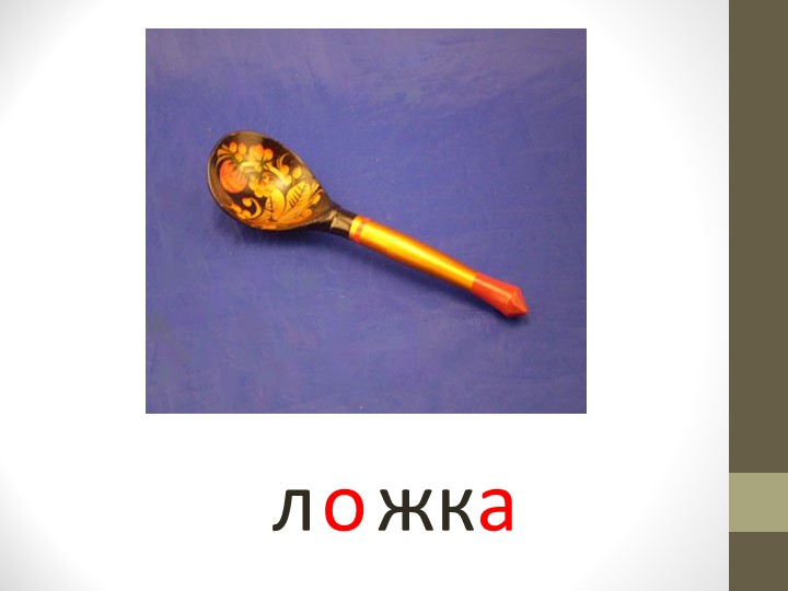 Презентация по речевому развитию (обучение грамоте) - "Гласные звуки"