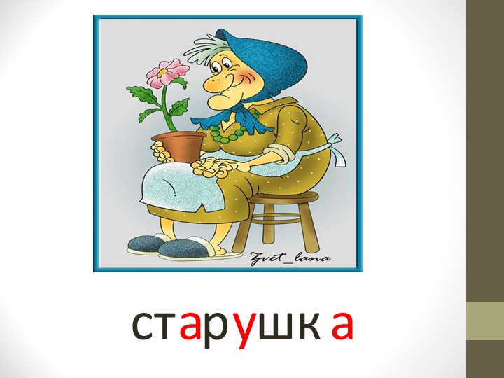 Презентация по речевому развитию (обучение грамоте) - "Гласные звуки"