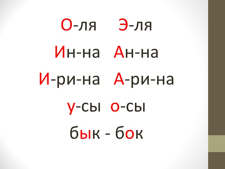Презентация по речевому развитию (обучение грамоте) - "Гласные звуки"