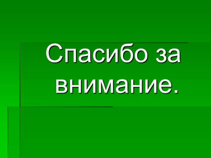 Презентация на тему : Интересные факты о животных.