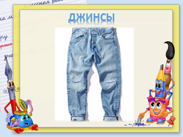 Презентация для подготовительной группе "Одежда"