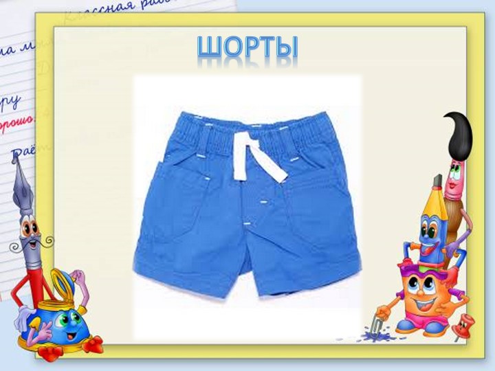 Презентация для подготовительной группе "Одежда"