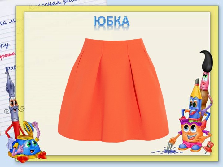 Презентация для подготовительной группе "Одежда"