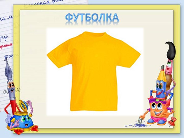 Презентация для подготовительной группе "Одежда"