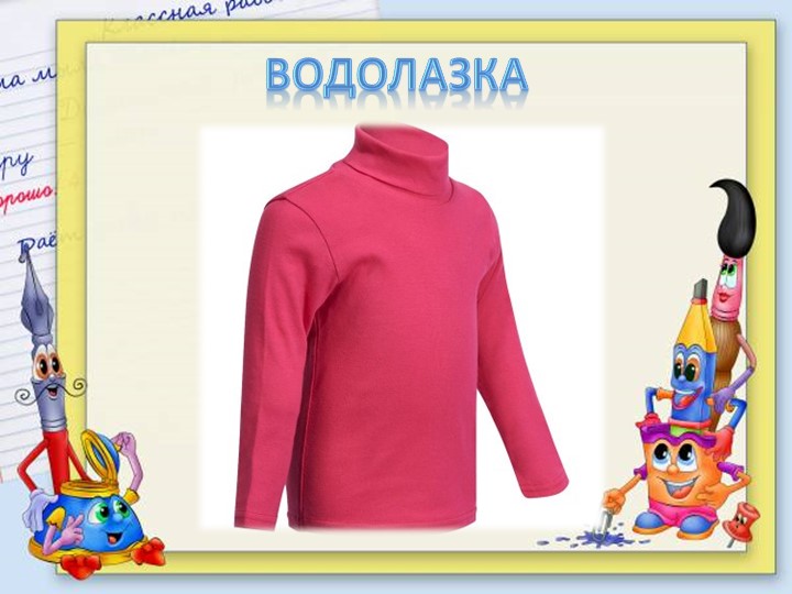 Презентация для подготовительной группе "Одежда"