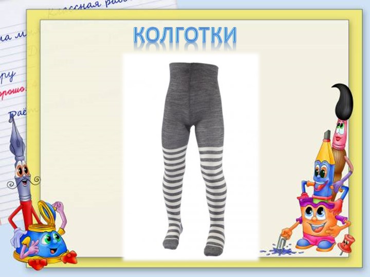 Презентация для подготовительной группе "Одежда"