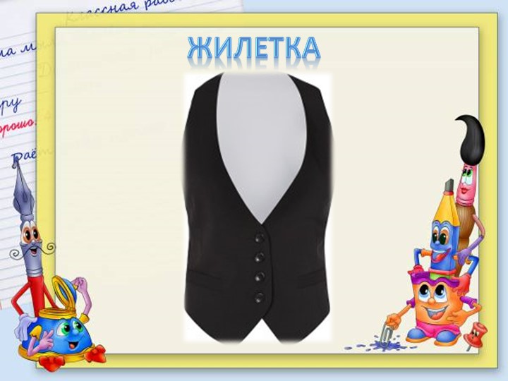 Презентация для подготовительной группе "Одежда"