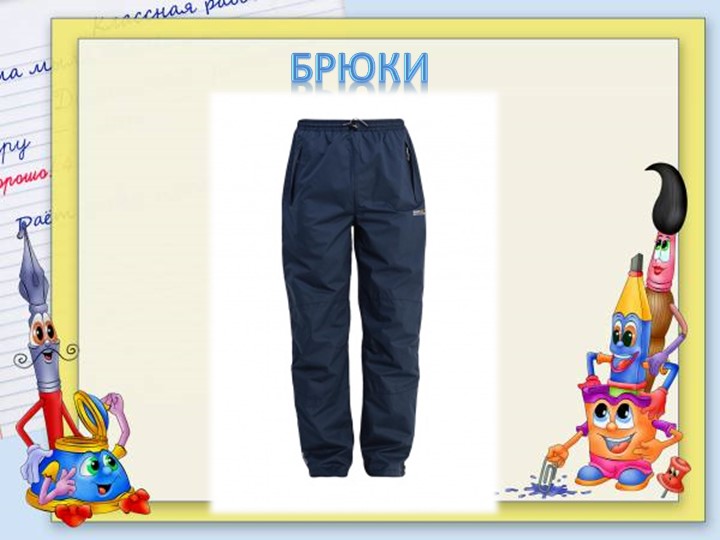Презентация для подготовительной группе "Одежда"