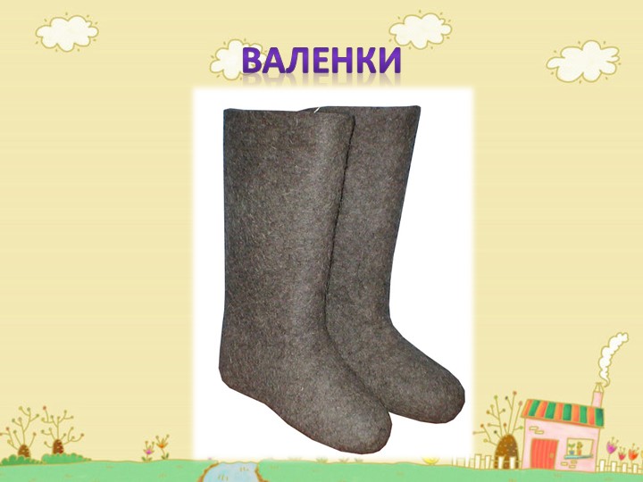 Презентация для подготовительной группе "Обувь"