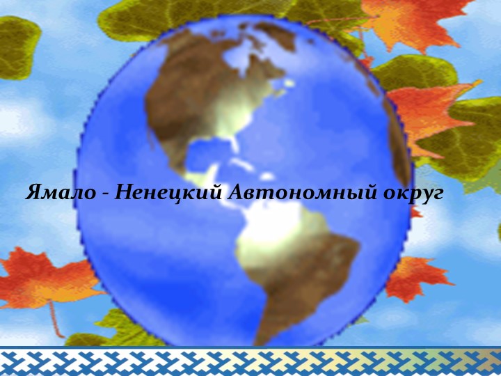 Презентация к занятию "Отчий дом"