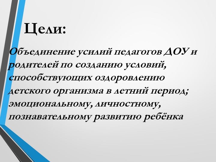 Презентация "Летняя оздоровительная работа в ДОУ"