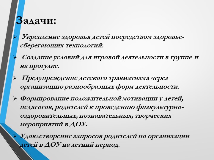Презентация "Летняя оздоровительная работа в ДОУ"